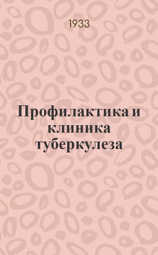Профилактика и клиника туберкулеза : Сборник трудов. Т. 1-. Т. 1