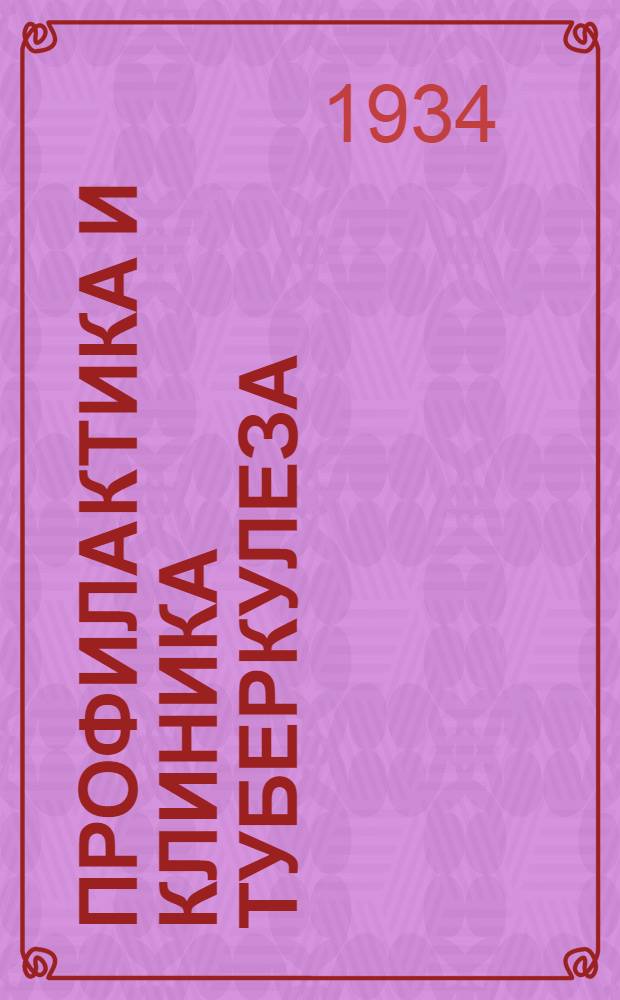 Профилактика и клиника туберкулеза : Сборник трудов. Т. 1-. Т. 2