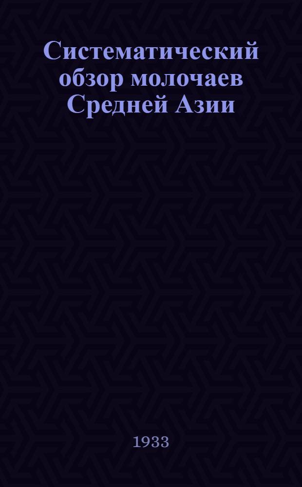 Систематический обзор молочаев Средней Азии : С 70 рис. и 46 карт. распространения видов