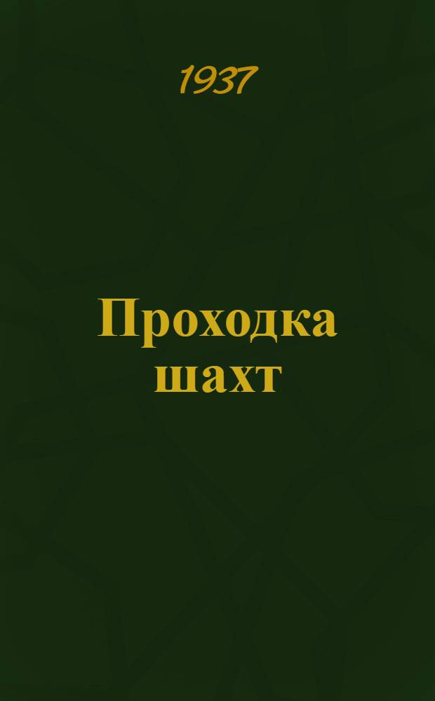 Проходка шахт : Аннотированный список книг
