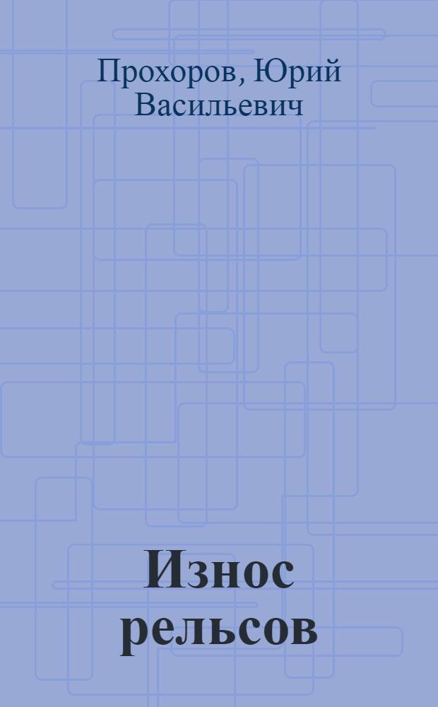 Износ рельсов