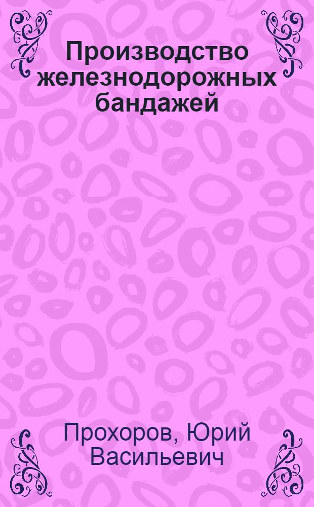 Производство железнодорожных бандажей