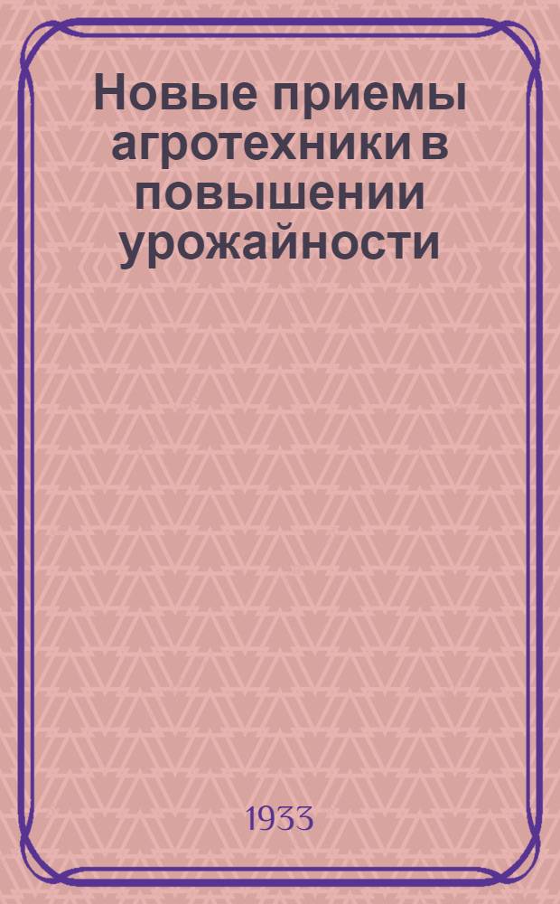 Новые приемы агротехники в повышении урожайности