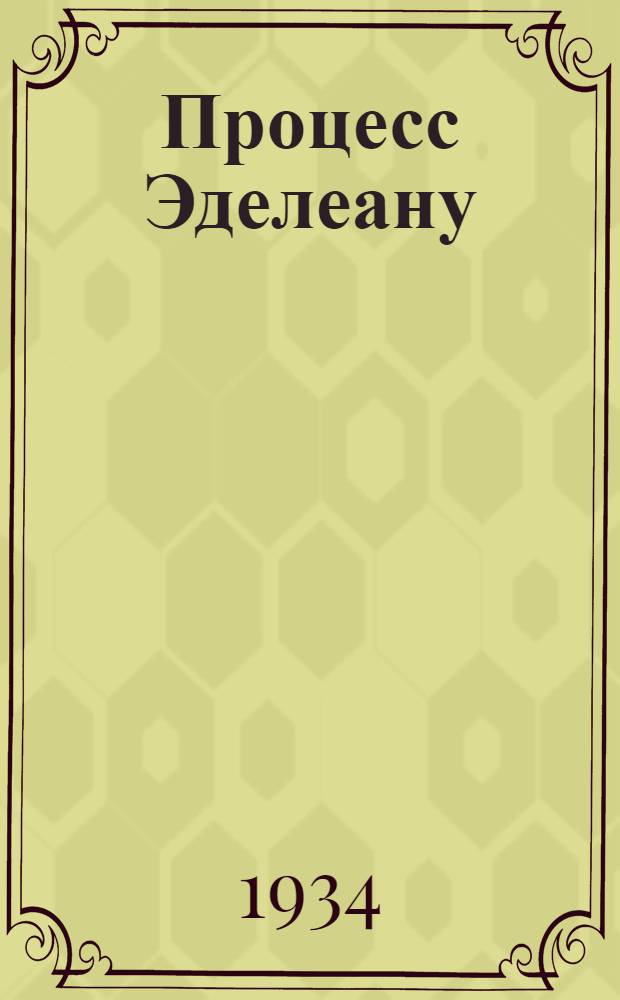Процесс Эделеану : (Сборник статей)