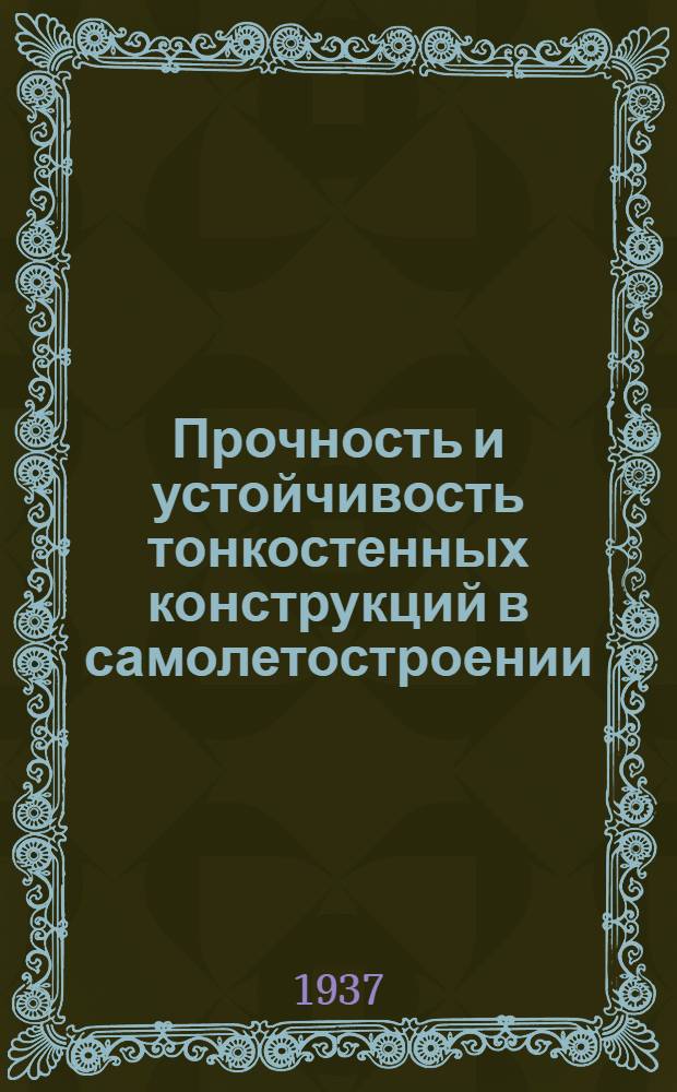 Прочность и устойчивость тонкостенных конструкций в самолетостроении : Сборник рефератов и переводов