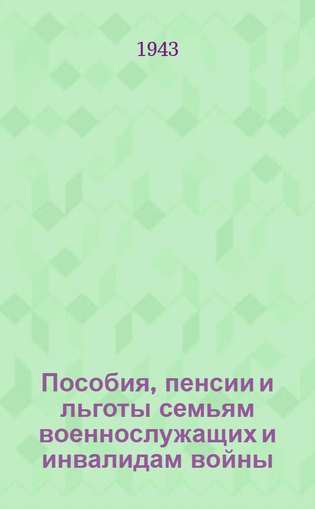 Пособия, пенсии и льготы семьям военнослужащих и инвалидам войны