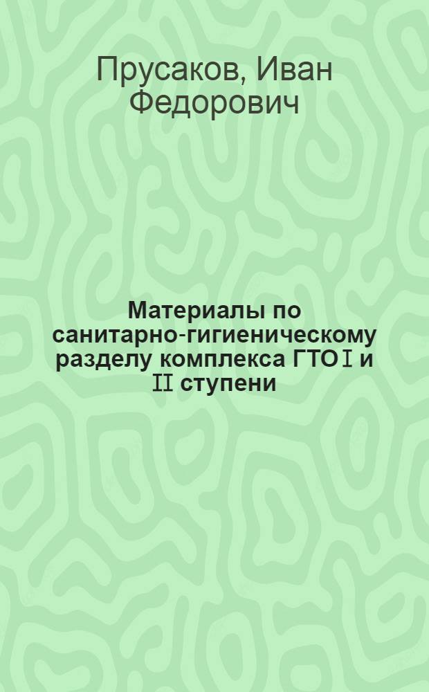 Материалы по санитарно-гигиеническому разделу комплекса ГТО I и II ступени