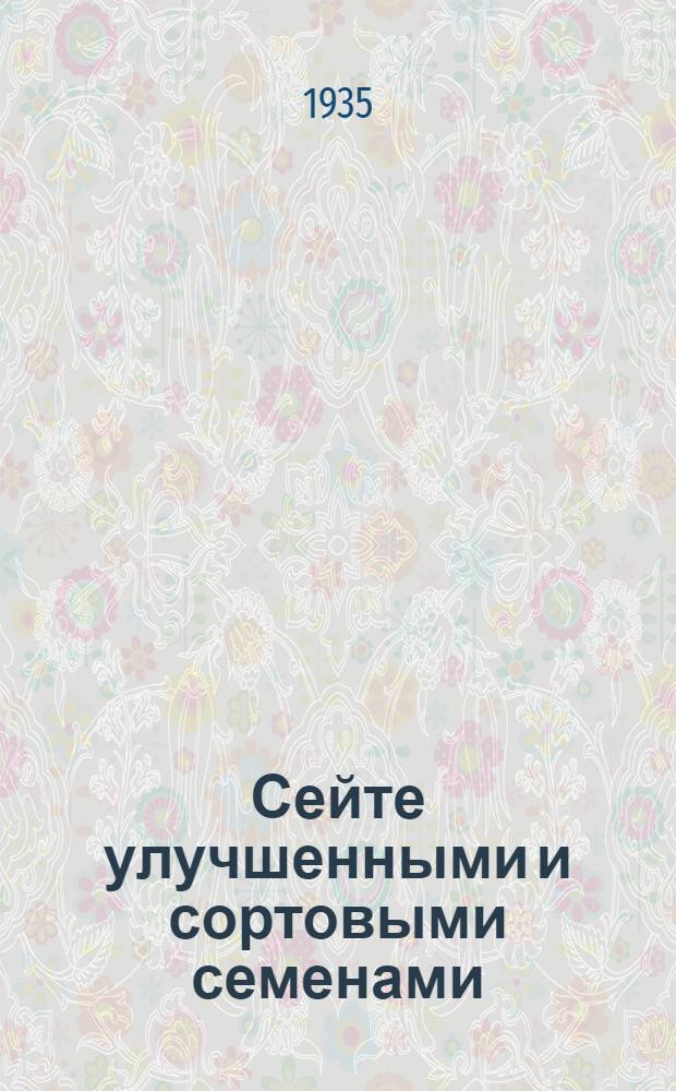 Сейте улучшенными и сортовыми семенами