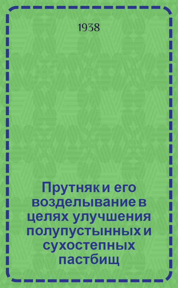 Прутняк и его возделывание в целях улучшения полупустынных и сухостепных пастбищ