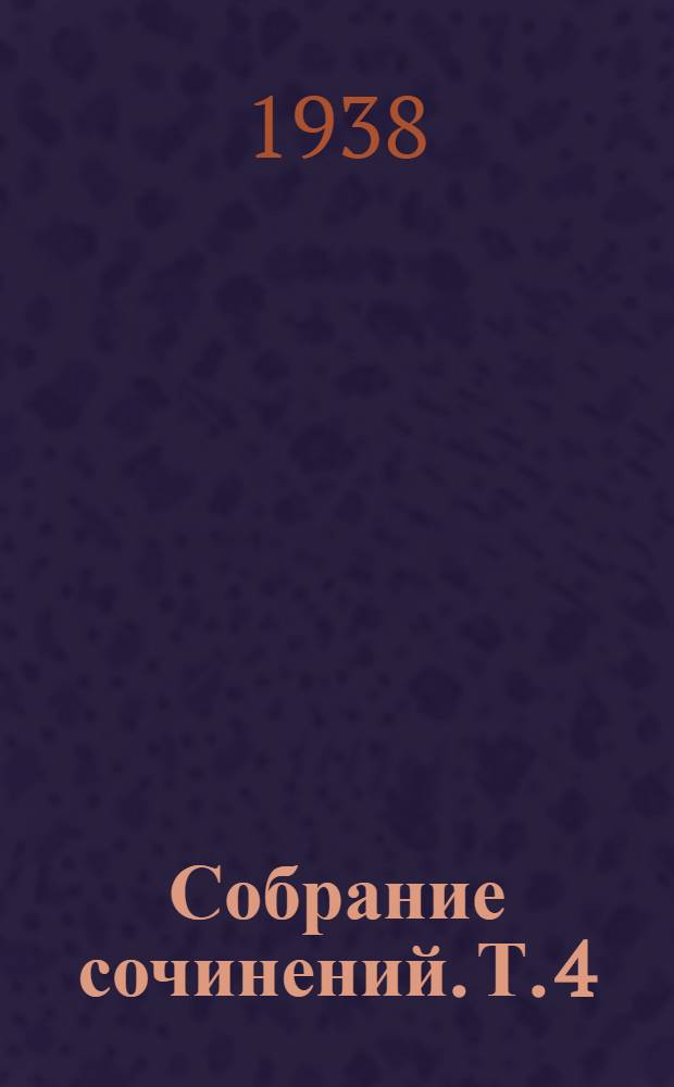 Собрание сочинений. Т. 4 : В поисках за утраченным временем