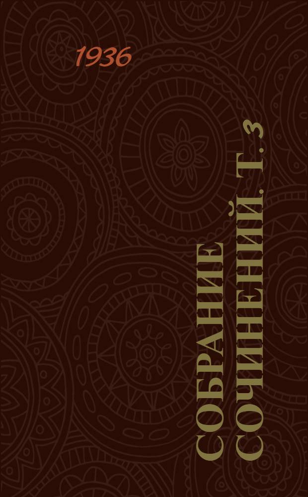 Собрание сочинений. Т. 3 : В поисках за утраченным временем