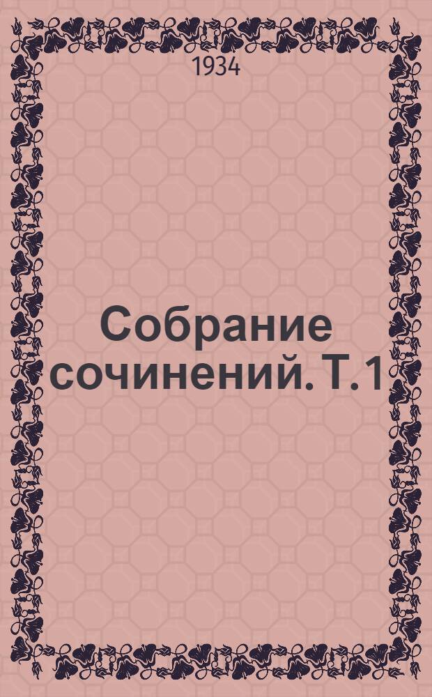 Собрание сочинений. Т. 1 : В поисках заутраченным временем