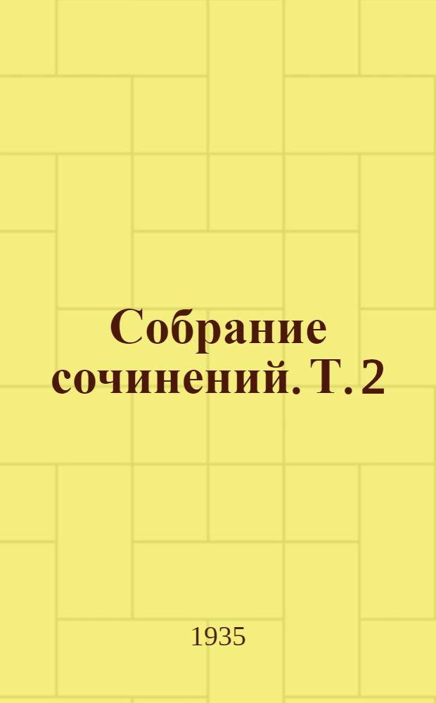 Собрание сочинений. Т. 2 : В поисках за утраченным временем