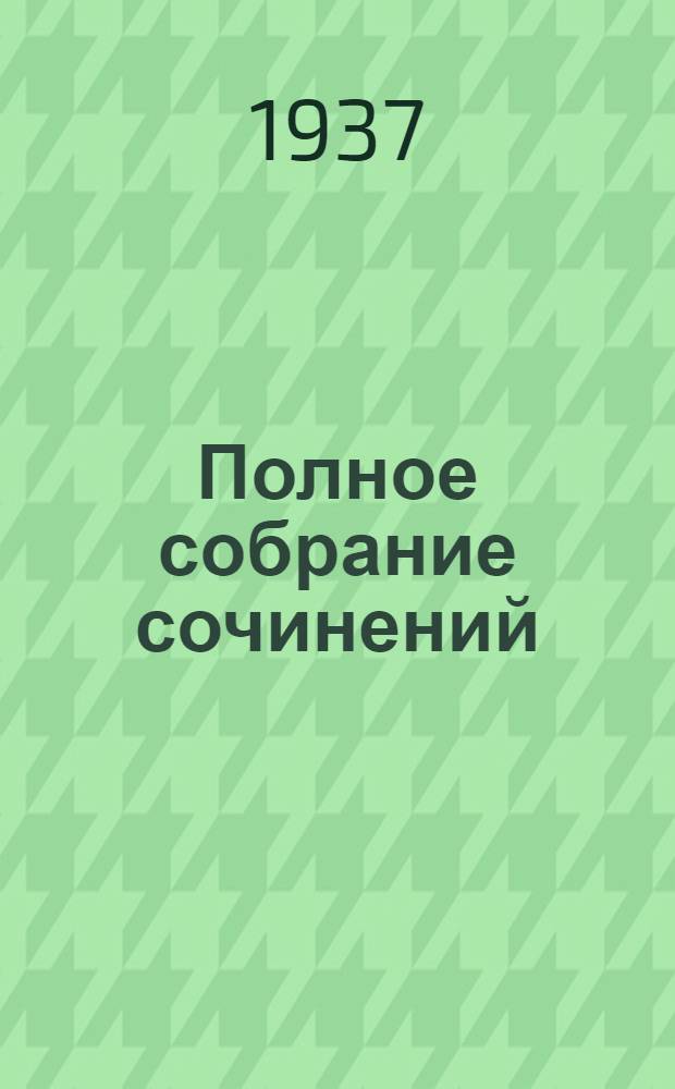 Полное собрание сочинений : Т. 1-2