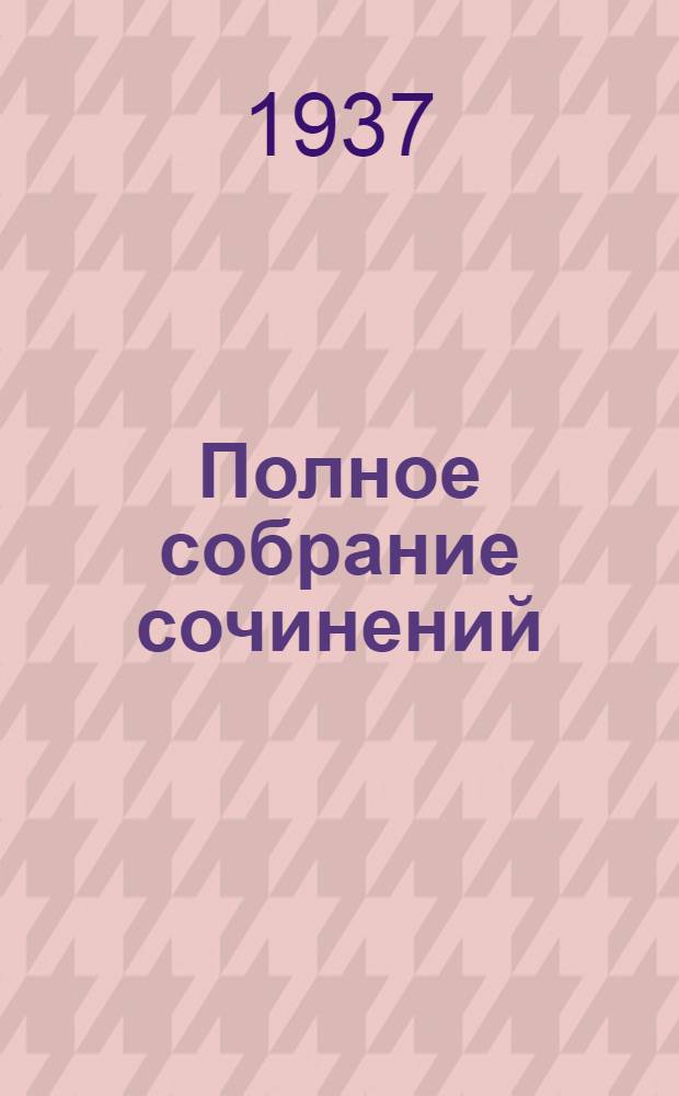 Полное собрание сочинений : Т. 1-2. 2