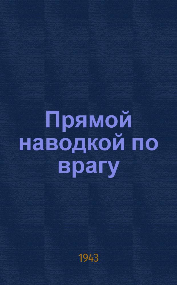 Прямой наводкой по врагу : Статьи