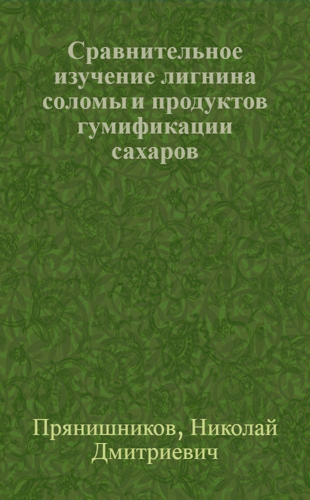 Сравнительное изучение лигнина соломы и продуктов гумификации сахаров