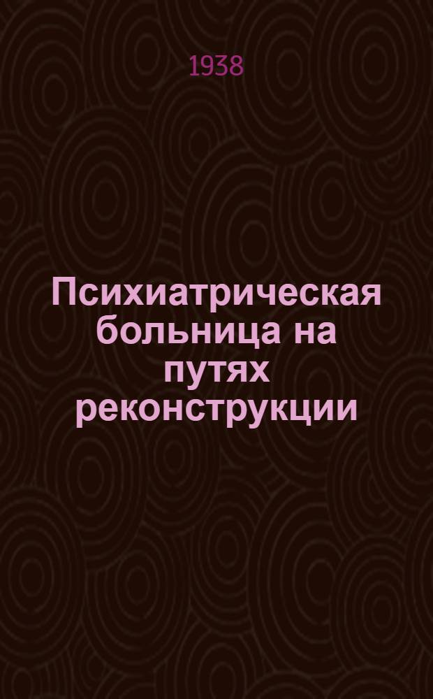Психиатрическая больница на путях реконструкции : Сб. работ Психиатрической больницы им. П.П. Кащенко. Мосгорздравотд