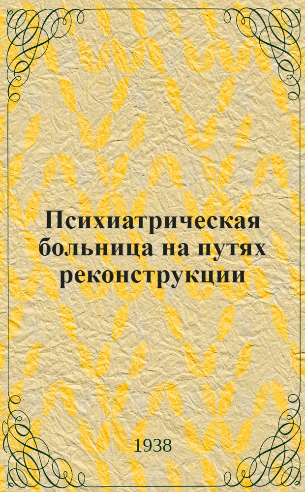 Психиатрическая больница на путях реконструкции : Сб. работ Психиатрической больницы им. П.П. Кащенко. Мосгорздравотд. Сб. 3