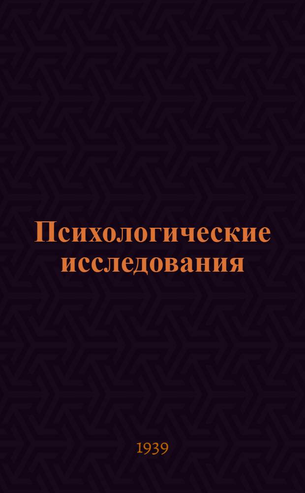 Психологические исследования : Сборник статей