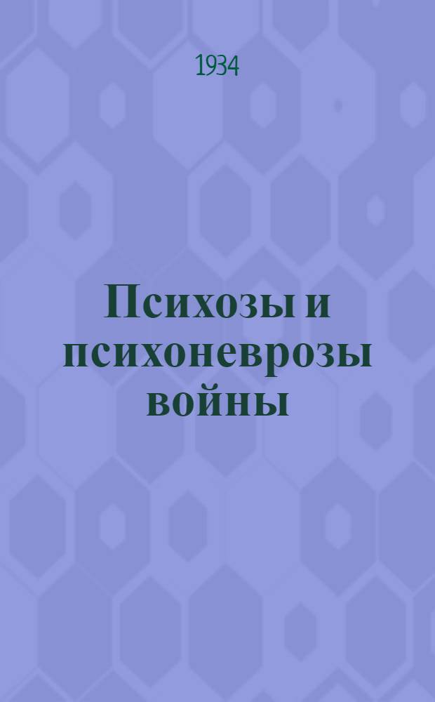 Психозы и психоневрозы войны : Сборник