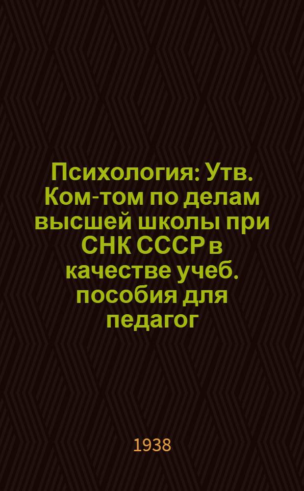 Психология : Утв. Ком-том по делам высшей школы при СНК СССР в качестве учеб. пособия для педагог. высших учеб. заведений