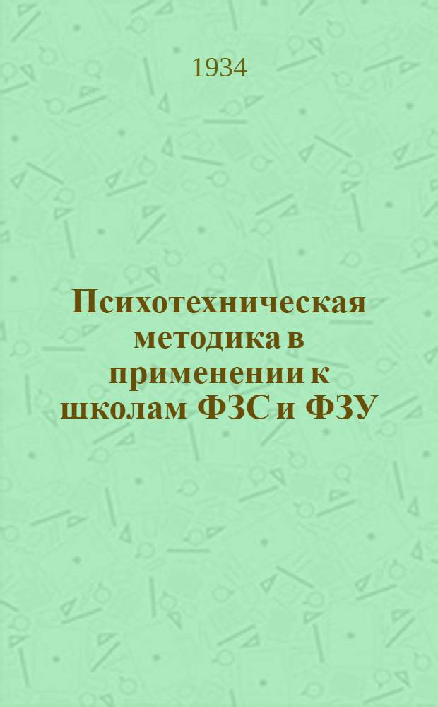 Психотехническая методика в применении к школам ФЗС и ФЗУ : Сборник статей