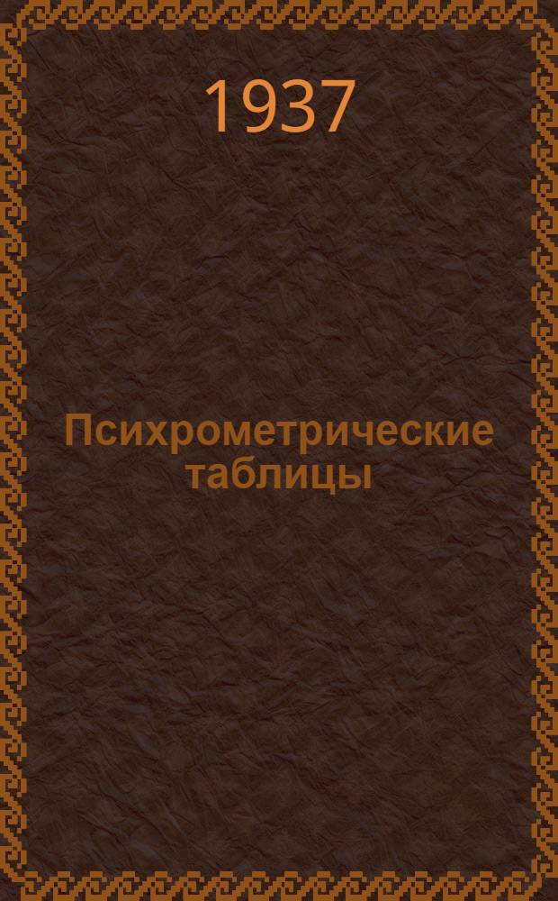 Психрометрические таблицы