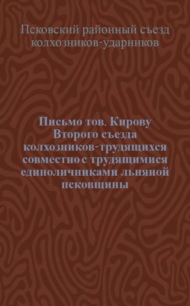 Письмо тов. Кирову Второго съезда колхозников-трудящихся совместно с трудящимися единоличниками льняной псковщины