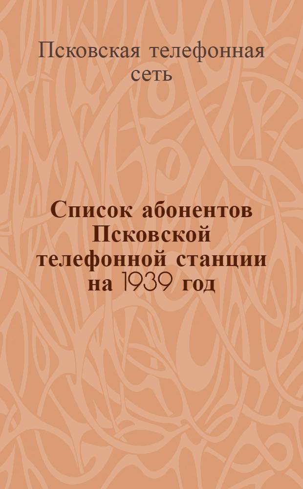 Список абонентов Псковской телефонной станции на 1939 год