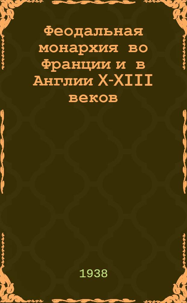 Феодальная монархия во Франции и в Англии X-XIII веков