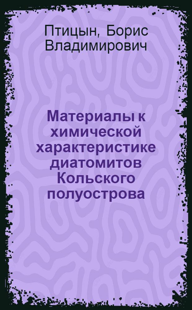 Материалы к химической характеристике диатомитов Кольского полуострова