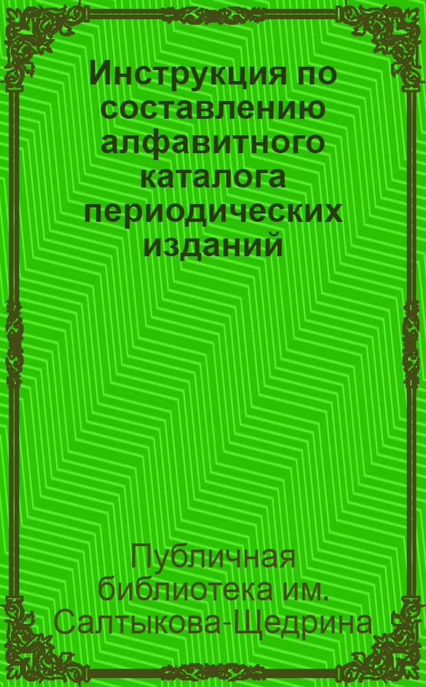 Инструкция по составлению алфавитного каталога периодических изданий : Проект