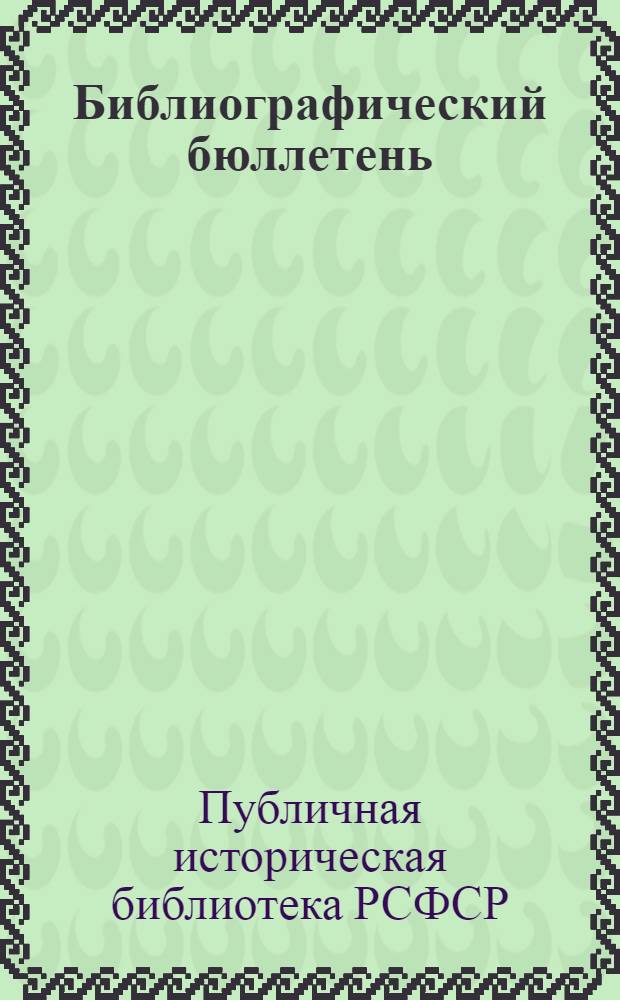 Библиографический бюллетень