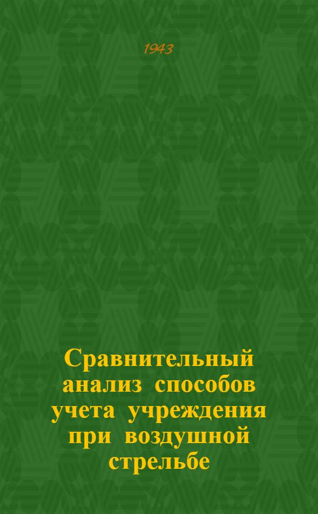 Сравнительный анализ способов учета учреждения при воздушной стрельбе