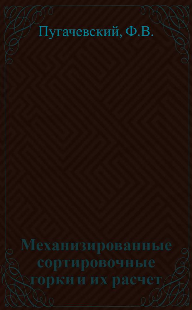 Механизированные сортировочные горки и их расчет