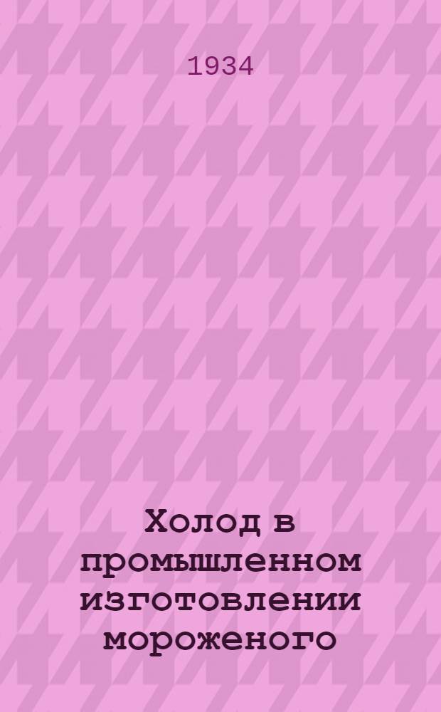 Холод в промышленном изготовлении мороженого