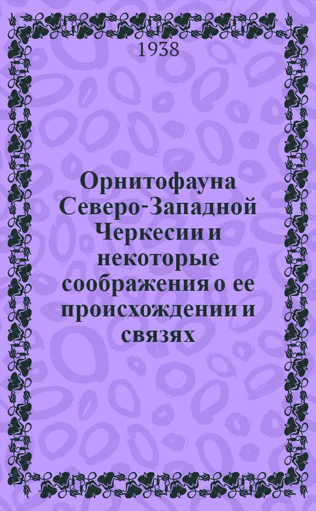 Орнитофауна Северо-Западной Черкесии и некоторые соображения о ее происхождении и связях