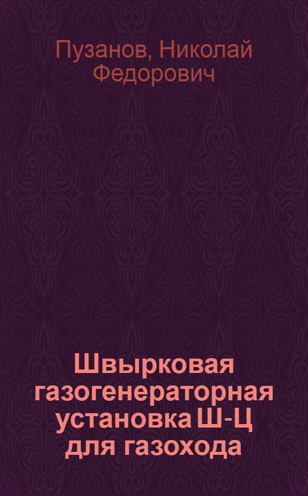Швырковая газогенераторная установка Ш-Ц для газохода
