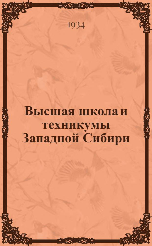 Высшая школа и техникумы Западной Сибири : (Справочник для поступающих)