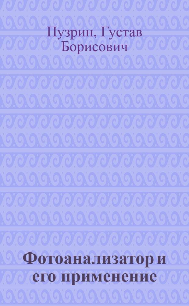 Фотоанализатор и его применение