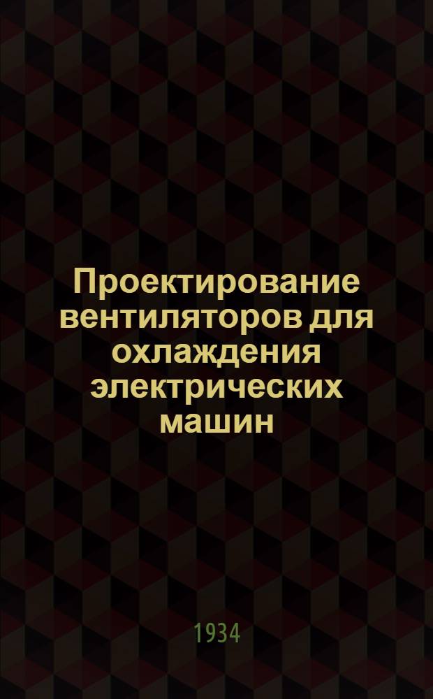 Проектирование вентиляторов для охлаждения электрических машин