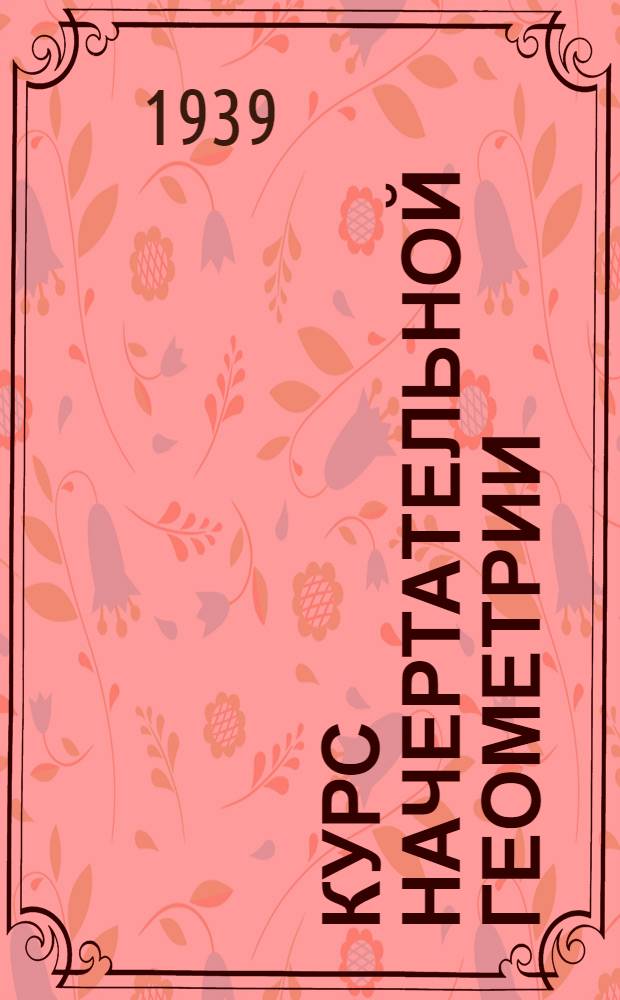 Курс начертательной геометрии : Ч. 1-