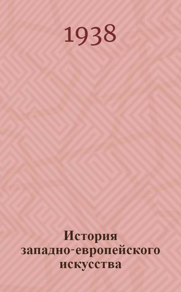 История западно-европейского искусства : (Живописи и скульптуры)