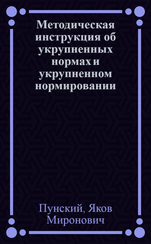 Методическая инструкция об укрупненных нормах и укрупненном нормировании