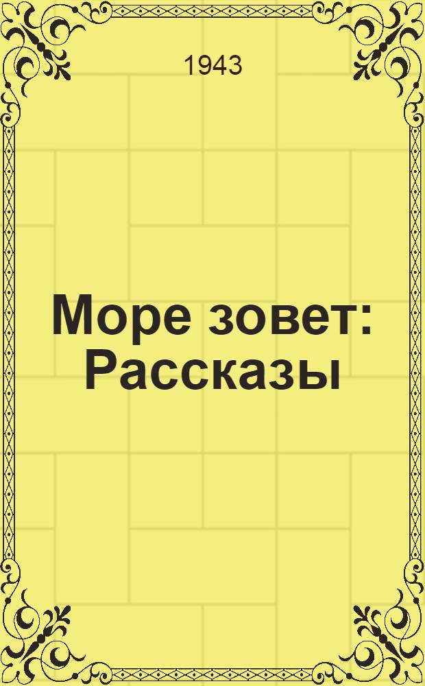 Море зовет : Рассказы