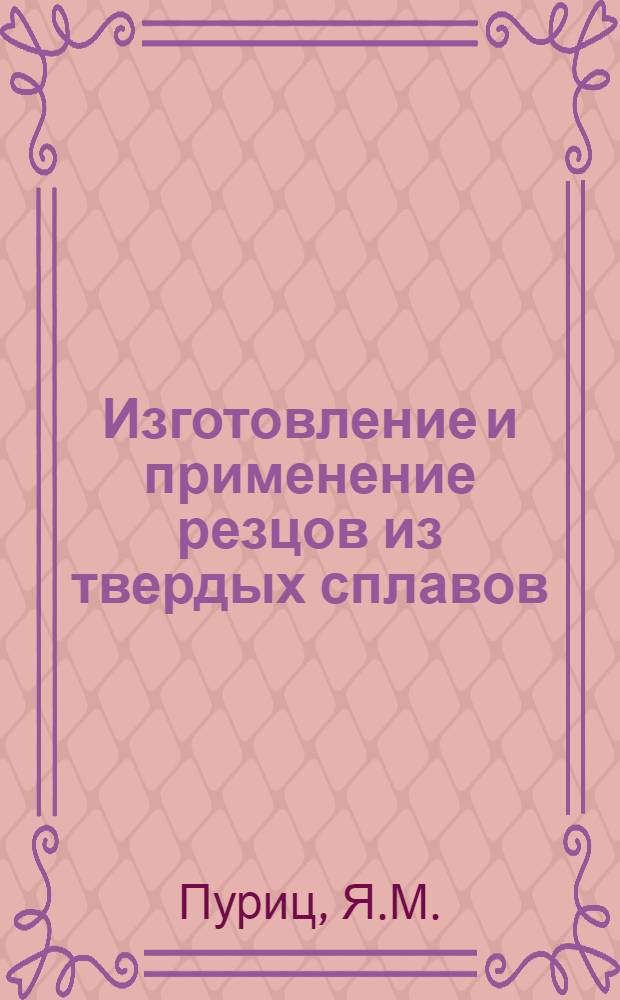 Изготовление и применение резцов из твердых сплавов