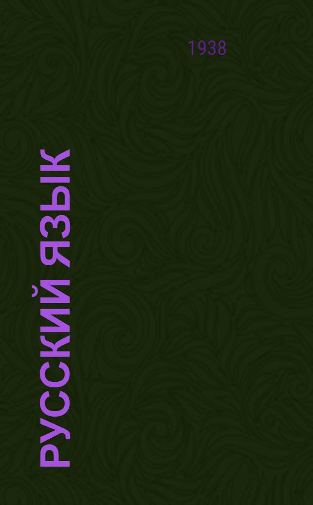 Русский язык : Учебник VI класса неполной средней и средней грузинской школы