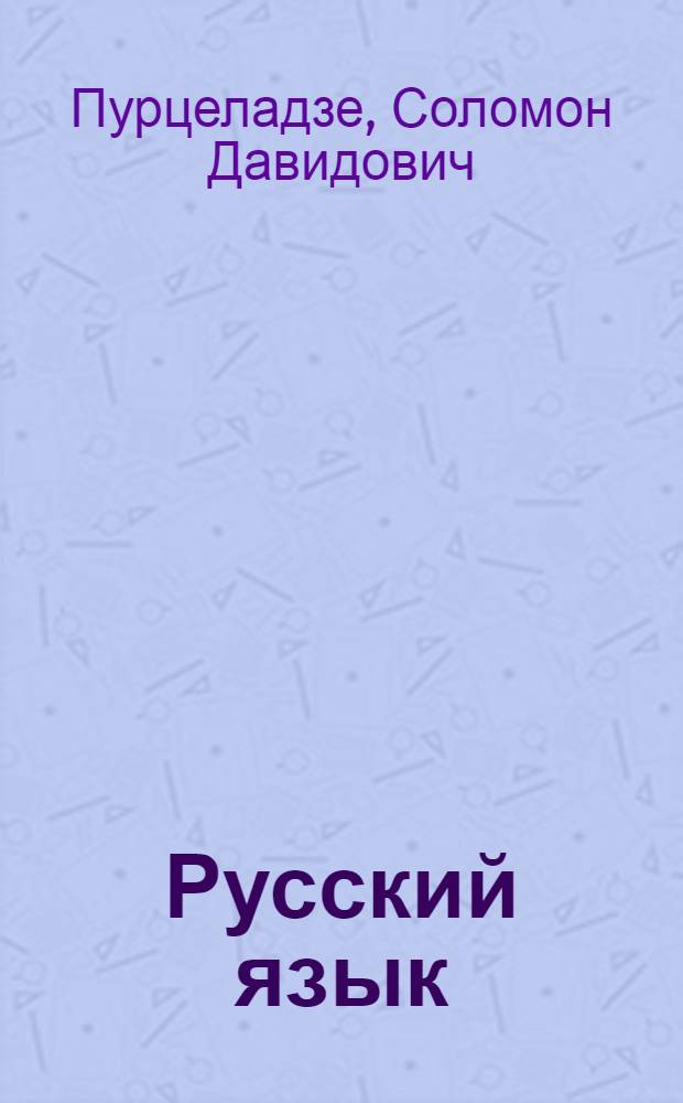 Русский язык : Учебник IV класса начальной школы : Второй год обучения русскому языку