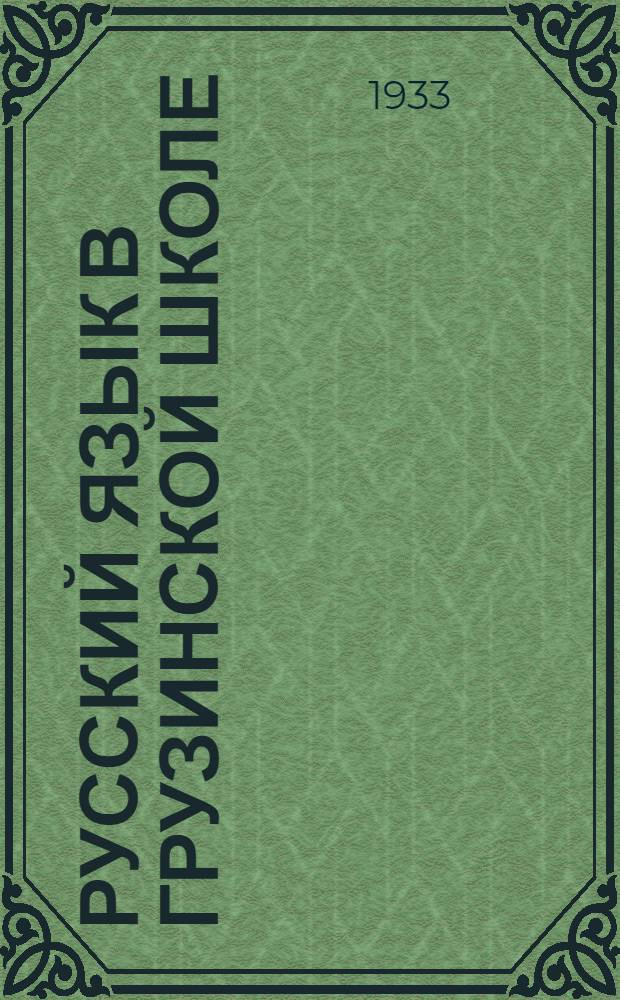 Русский язык в грузинской школе : Метод. заметки к учебнику Живое слово. Ч. 1